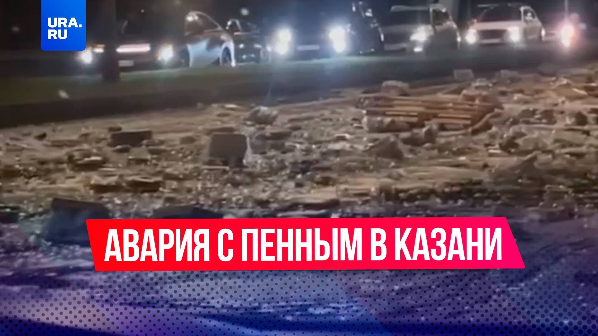 В Казани пятница началась раньше: cотни бутылок пива выпали из фуры прямо на дорогу