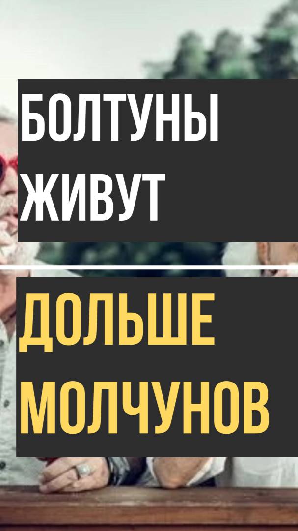 Болтуны живут дольше молчунов
