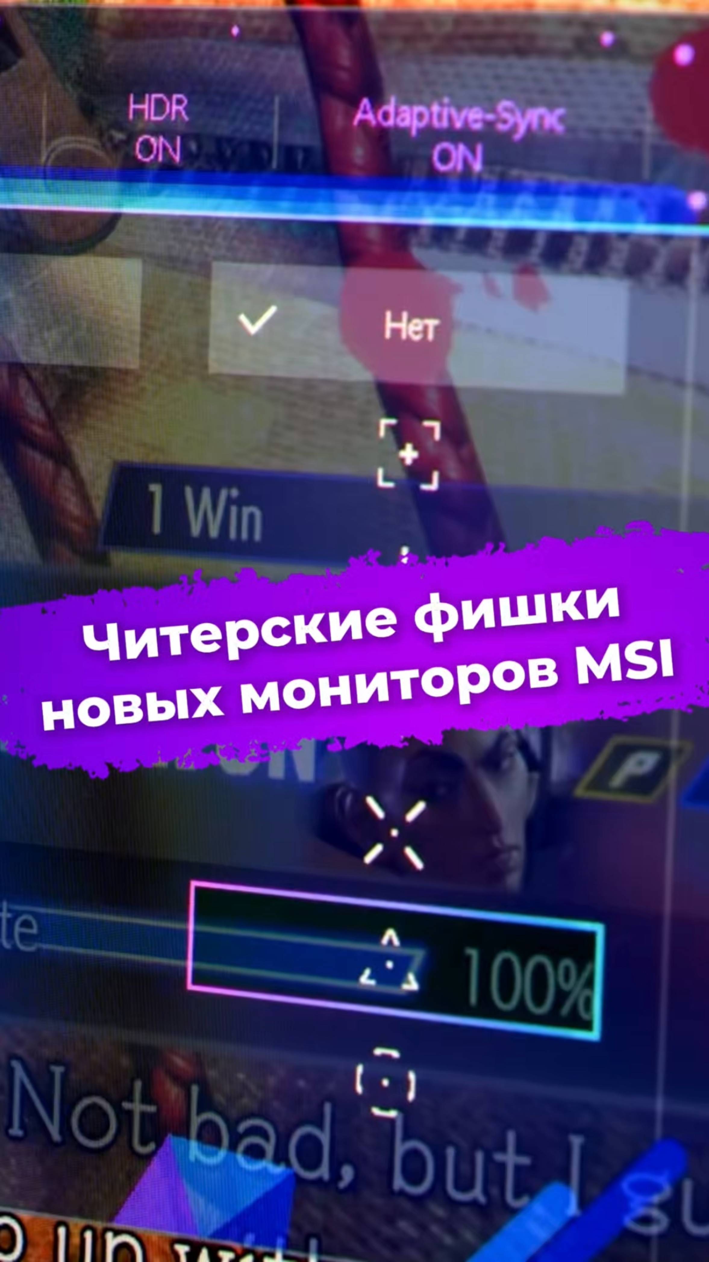 Читерские фишки новых мониторов MSI #MSI #монитор #видеоигры #ПКгейминг #computex2025 #ixbt
