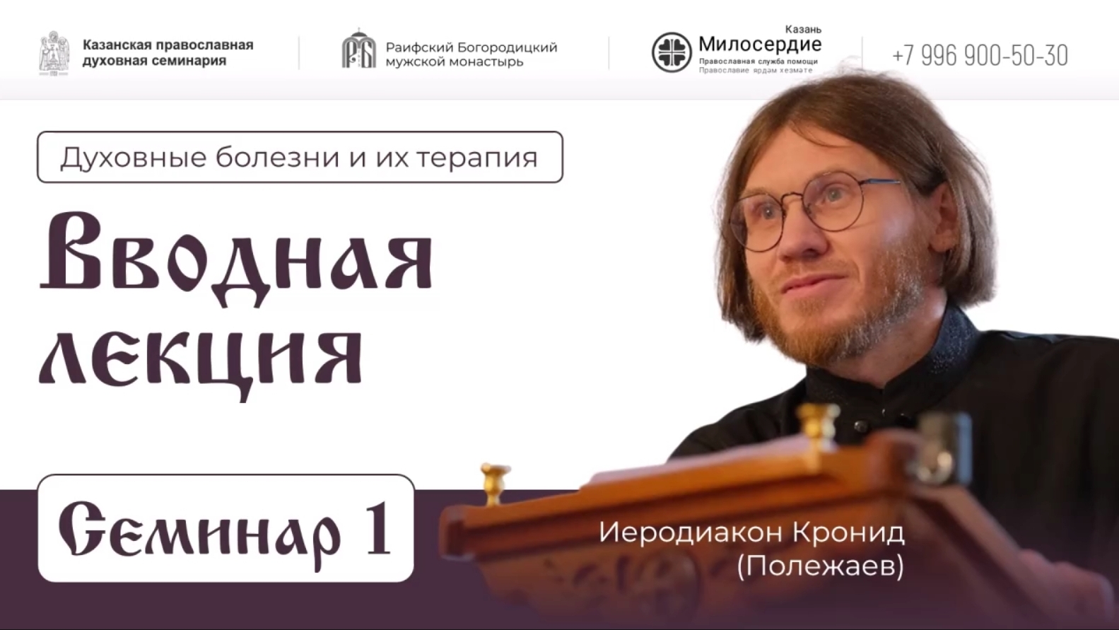 Духовные болезни и их терапия. Семинар 1.  Вводная лекция