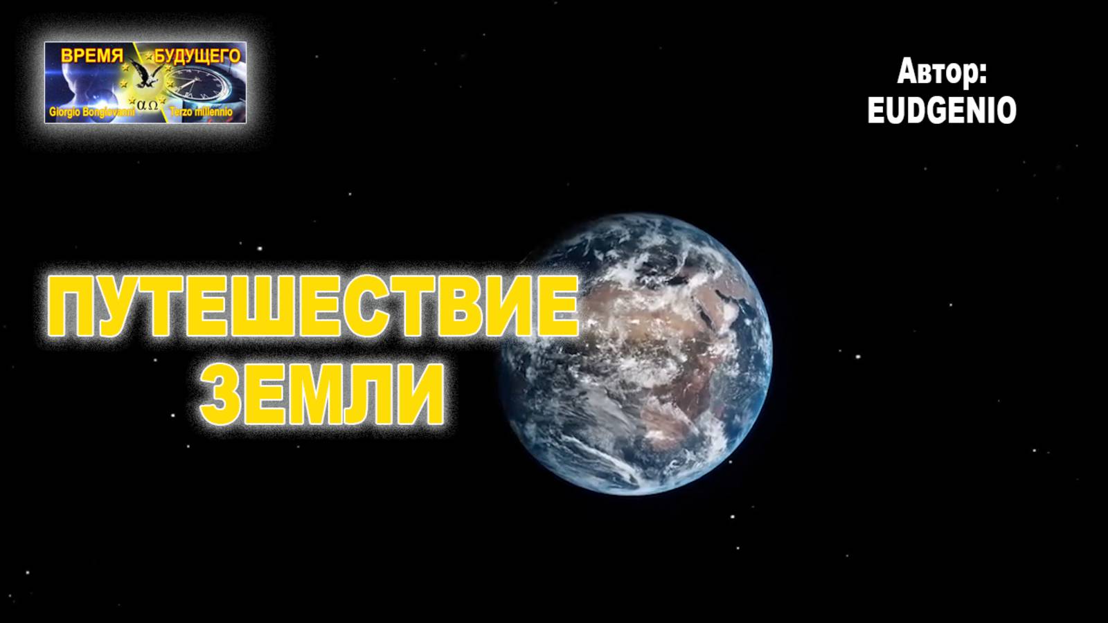Путешествие Земли.