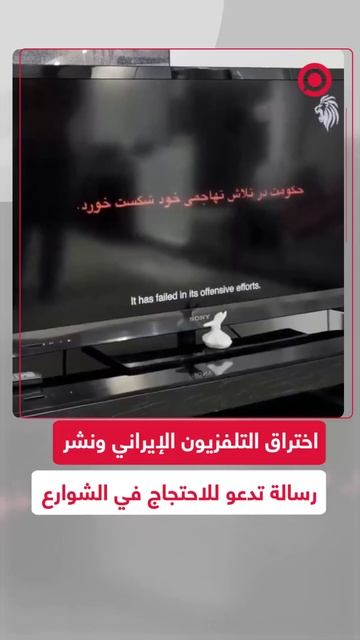 هيئة الإذاعة والتلفزيون الإيرانية تتعرض للاختراق أثناء بث مباشر