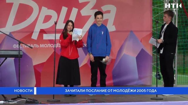 Зачитали послание молодежи 2005 года