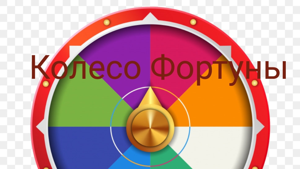 КоЛеСо ФоРтУнЫ