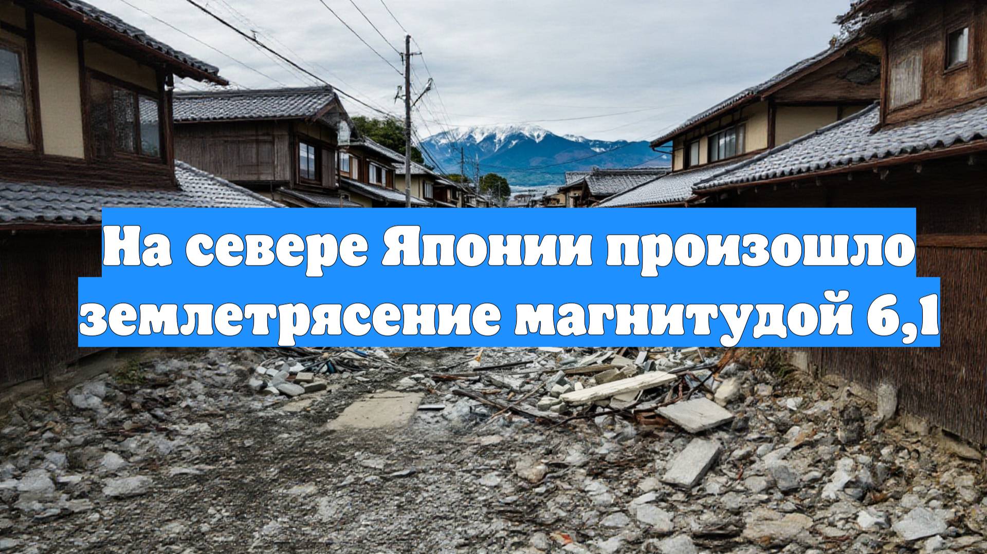 На севере Японии произошло землетрясение магнитудой 6,1