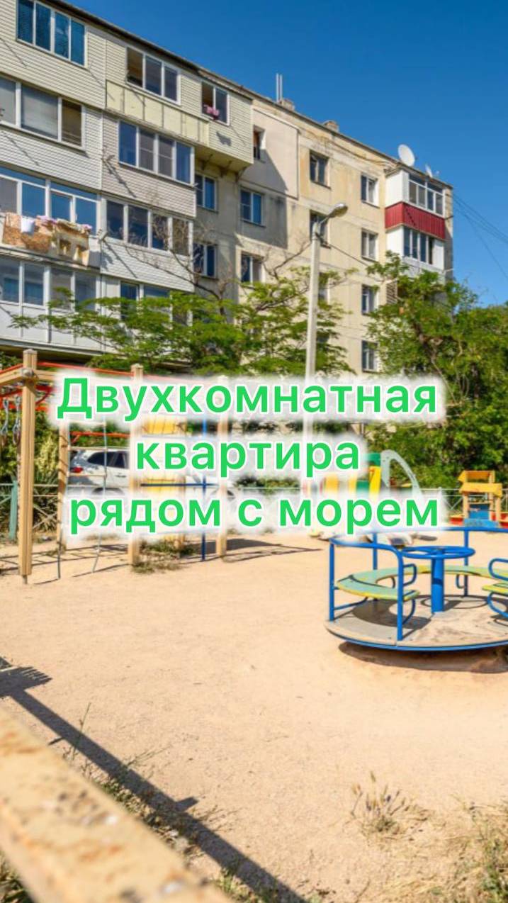 Квартира рядом с морем.