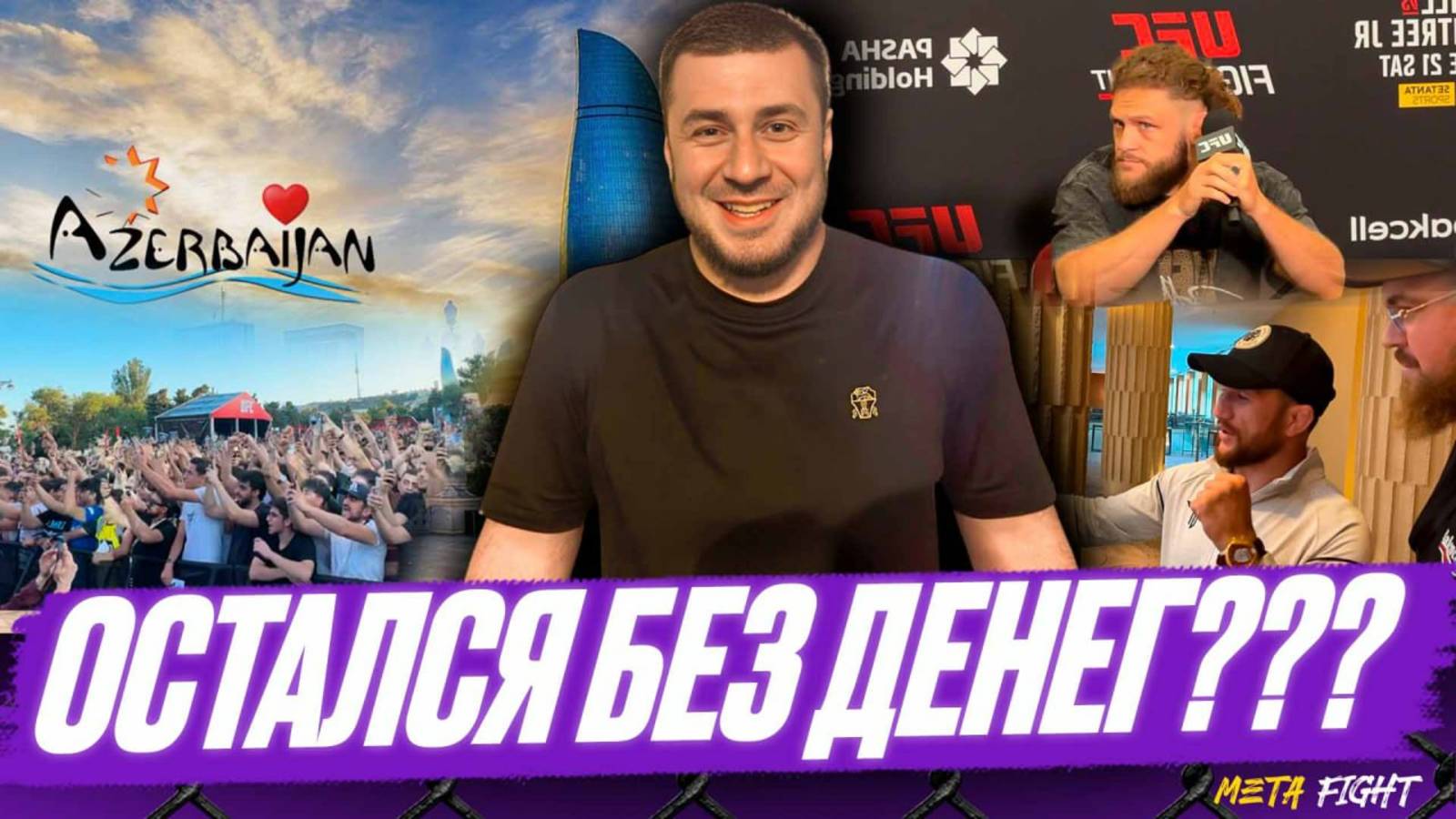 Турнир UFC в Баку: Двалишвили говорит на РУССКОМ / НЕОДАЗНАЧНЫЕ впечатления от первых дней