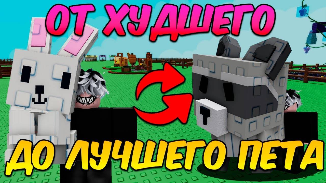 ТРЕЙЖУСЬ ОТ САМОГО ДЕШЕВОГО ДО САМОГО ДОРОГОГО ПЕТА в ВЫРАСТИ САД (Grow a Garden Roblox)