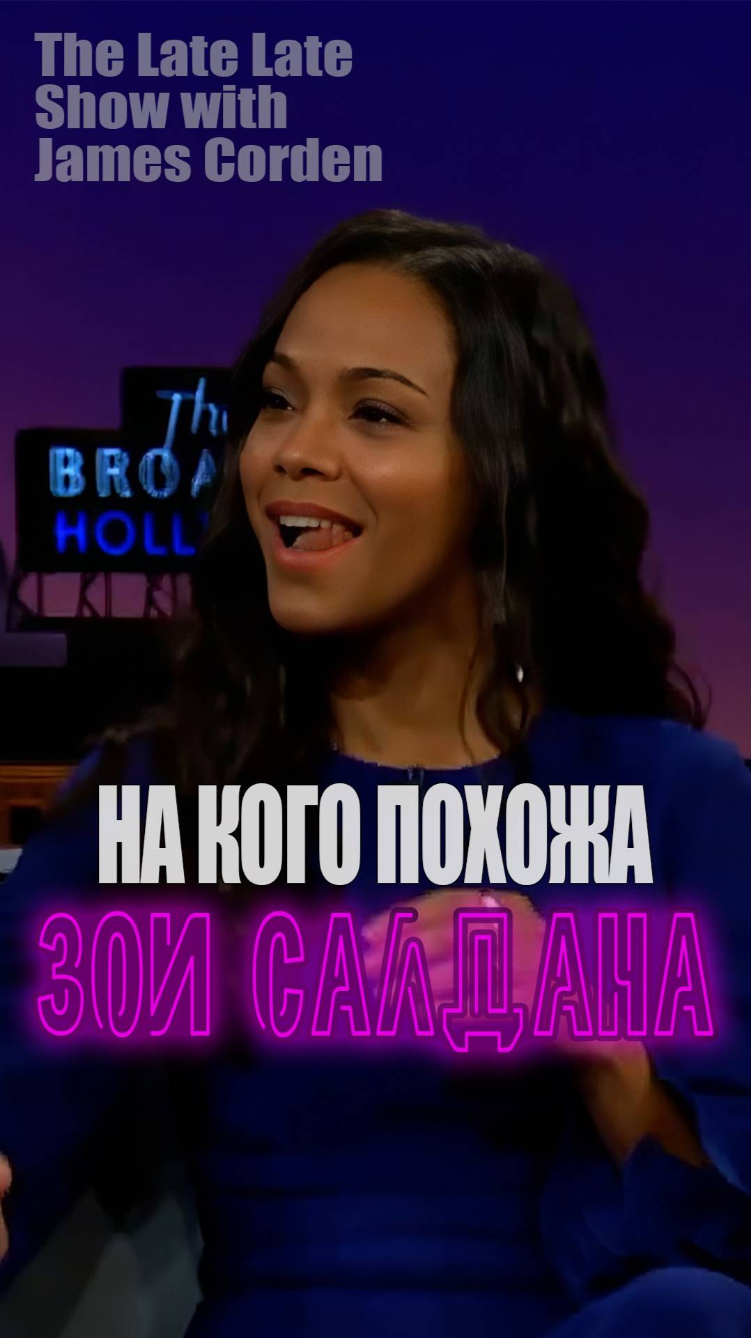 Зои Салдана у Джеймса Кордена