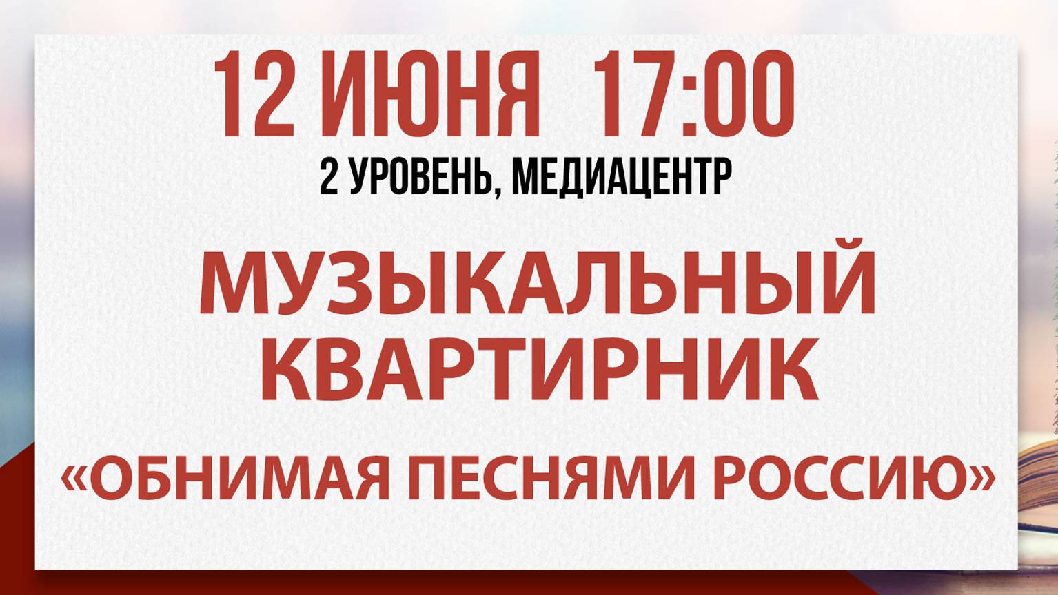 Музыкальный квартирник «Обнимая песнями Россию», 12 июня 2025