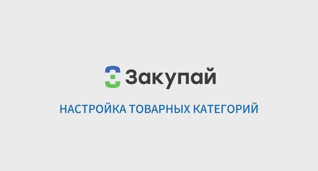 Настройка товарных категорий