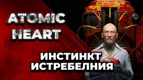 Atomic Heart / Все DLC -Инстинкт истребления часть 2
