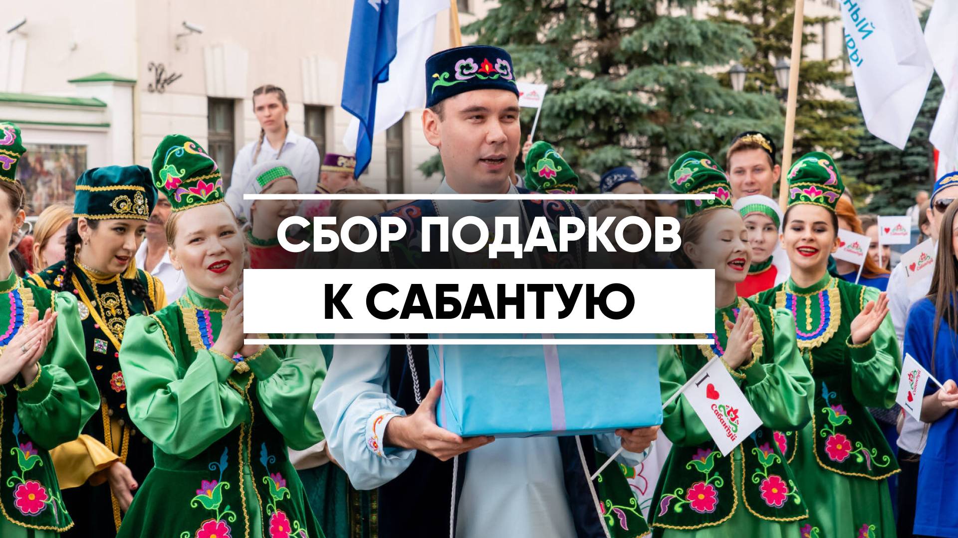 Как в Казани собирали подарки для батыров Сабантуя