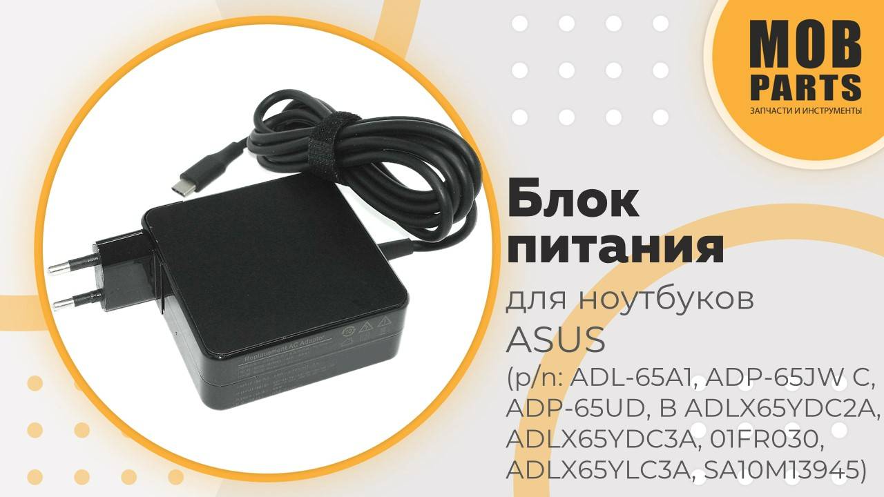 Блок питания для ноутбуков ASUS (p/n: ADL-65A1, ADP-65JW, C ADP-65UD B)