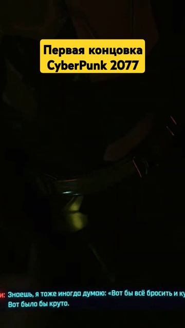 Первая концовка #cyberpunk2077 #стрим #прохождение #shorts