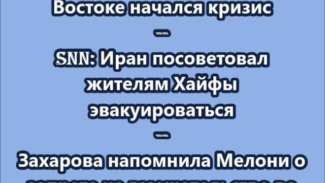 НОВОСТИ. КОРОТКО О ГЛАВНОМ  19.06.2025   09.00