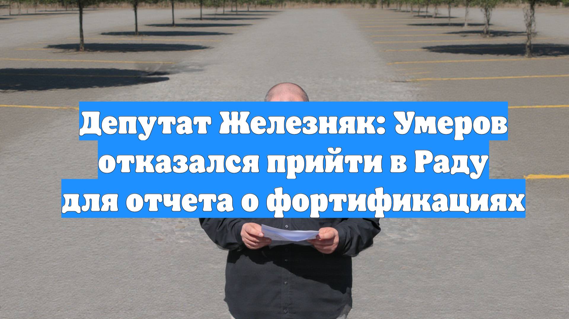 Депутат Железняк: Умеров отказался прийти в Раду для отчета о фортификациях
