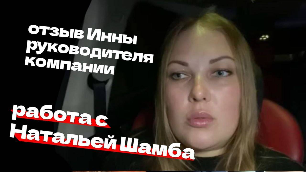 Отзыв Инны, руководителя компании