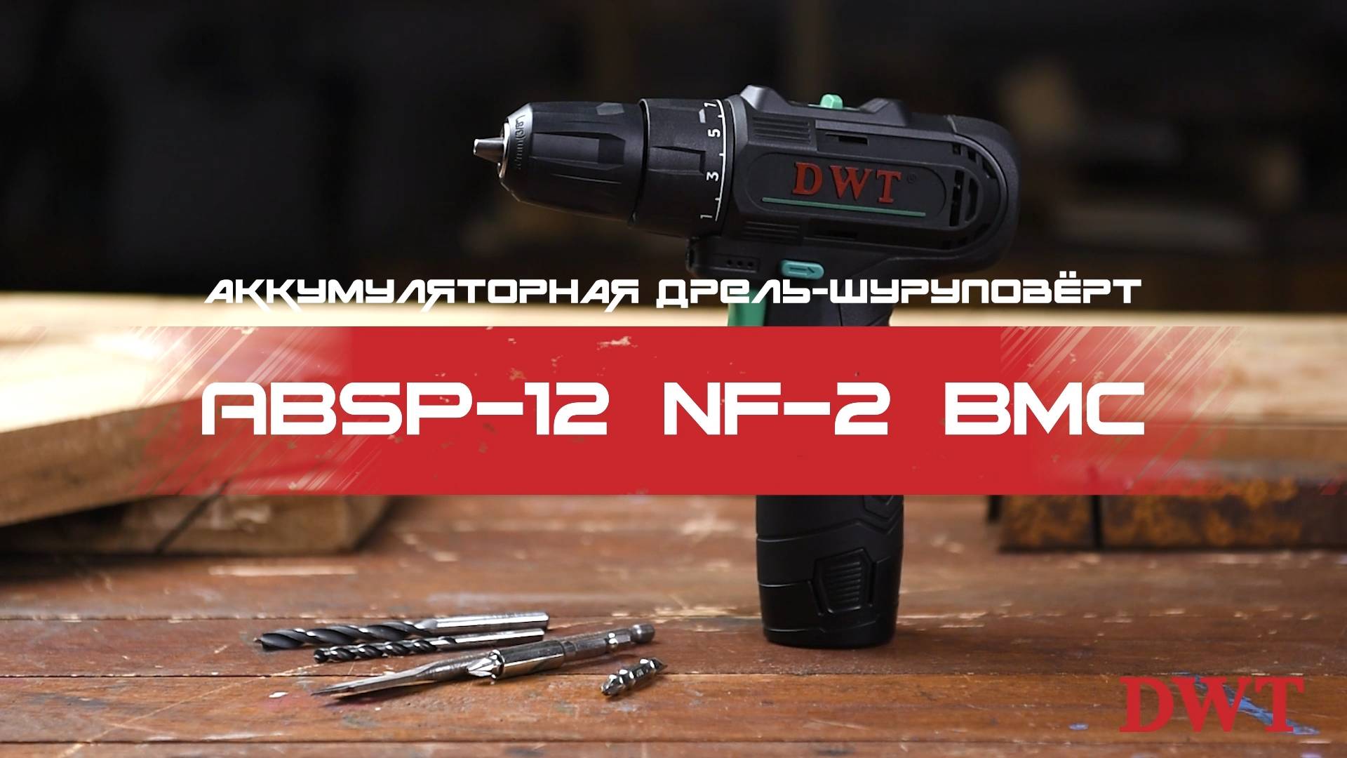В РАБОТЕ – DWT ABSP-12 NF-2 BMC – компактная аккумуляторная дрель-шуруповёрт