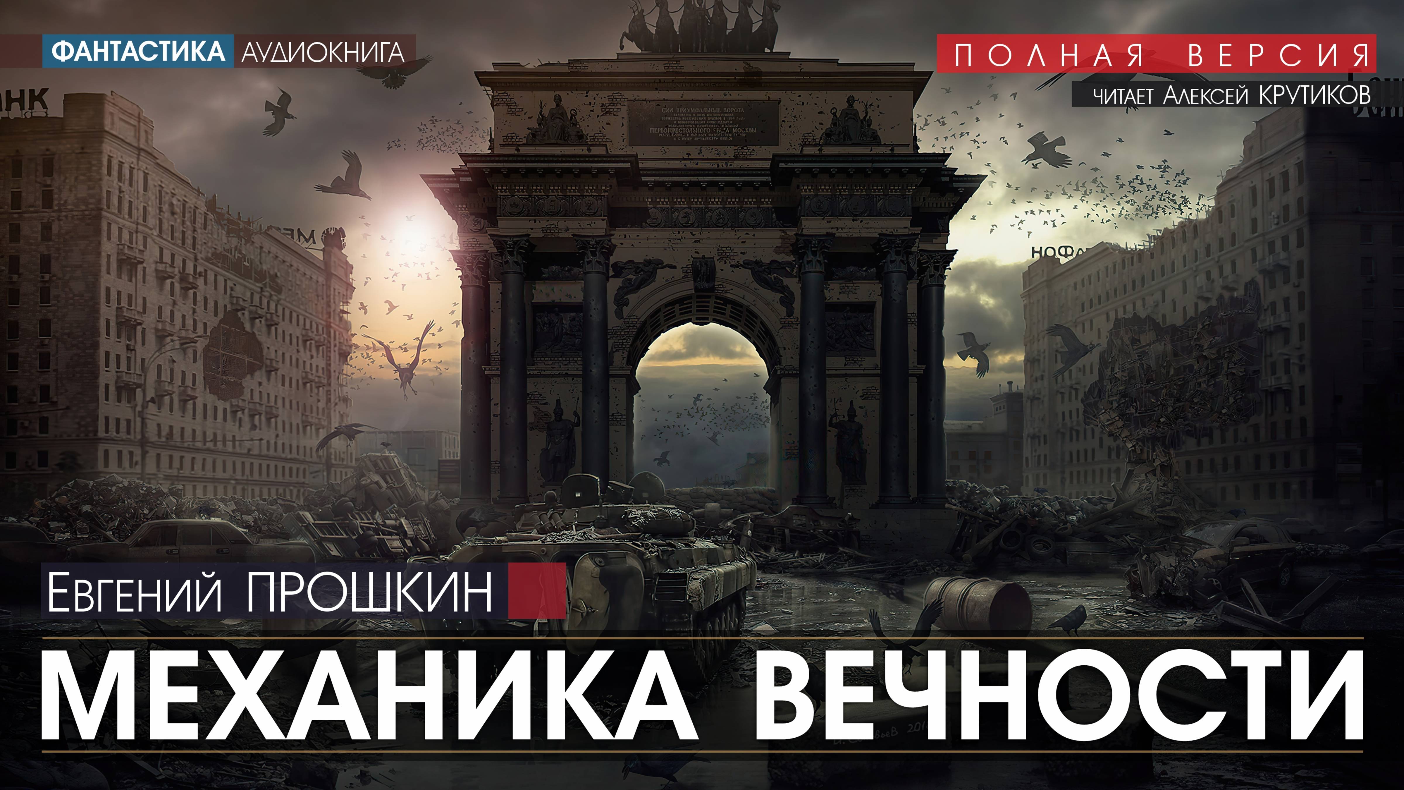Механика вечности - Евгений Прошкин (читает Алексей Крутиков) | аудиокнига фантастика