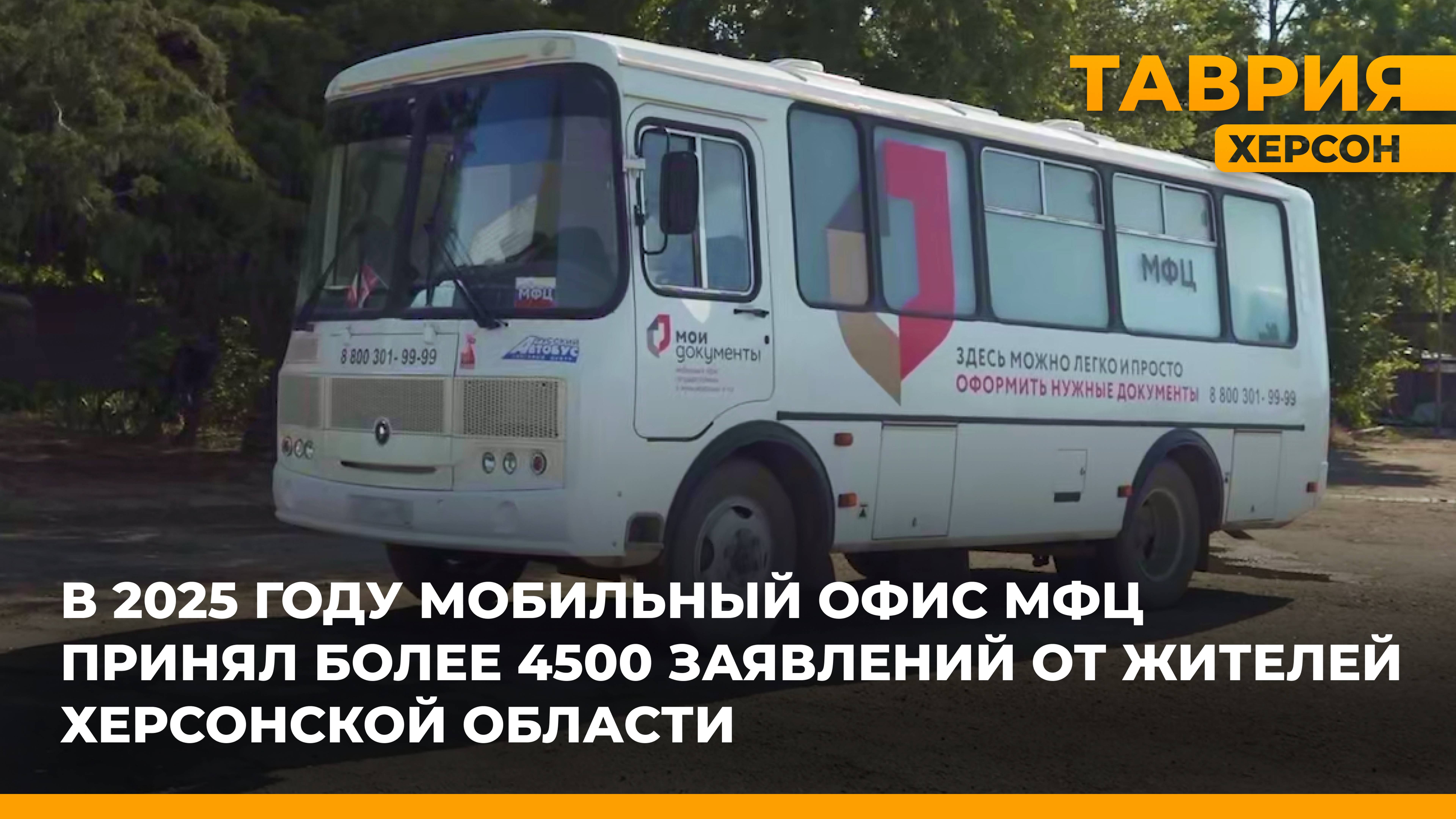 В 2025 году мобильный офис МФЦ принял более 4500 заявлений от жителей Херсонщины
