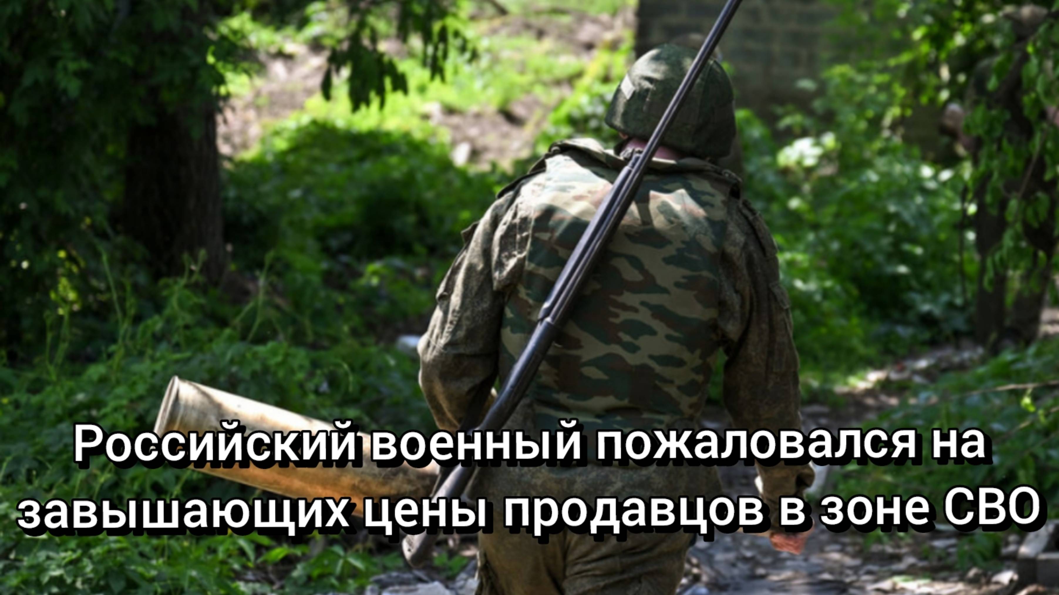 Российский военный пожаловался на завышающих цены продавцов в зоне СВО