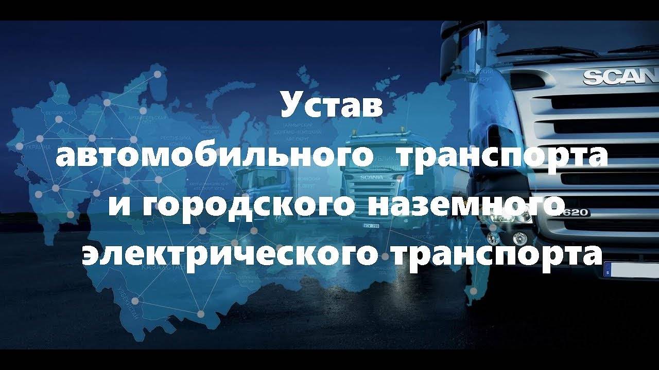 Устав автомобильного  транспорта