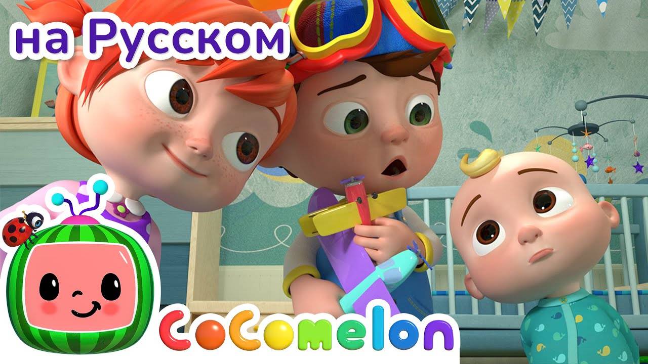 Прости-Извини ｜ CoComelon на русском — Детские песенки ｜