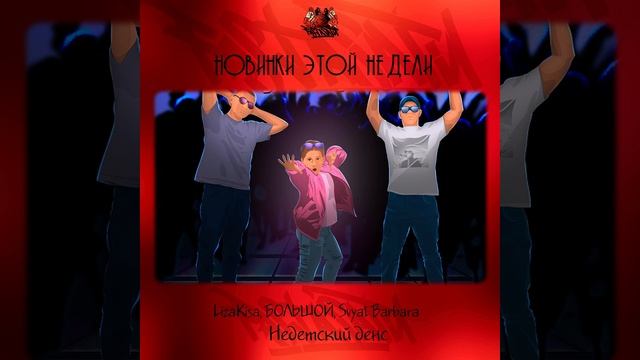 LizaKisa, БОЛЬШОЙ, Svyat Barbara - Дэнс