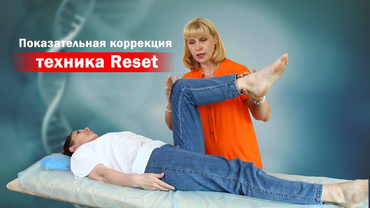 Показательная коррекция Резет