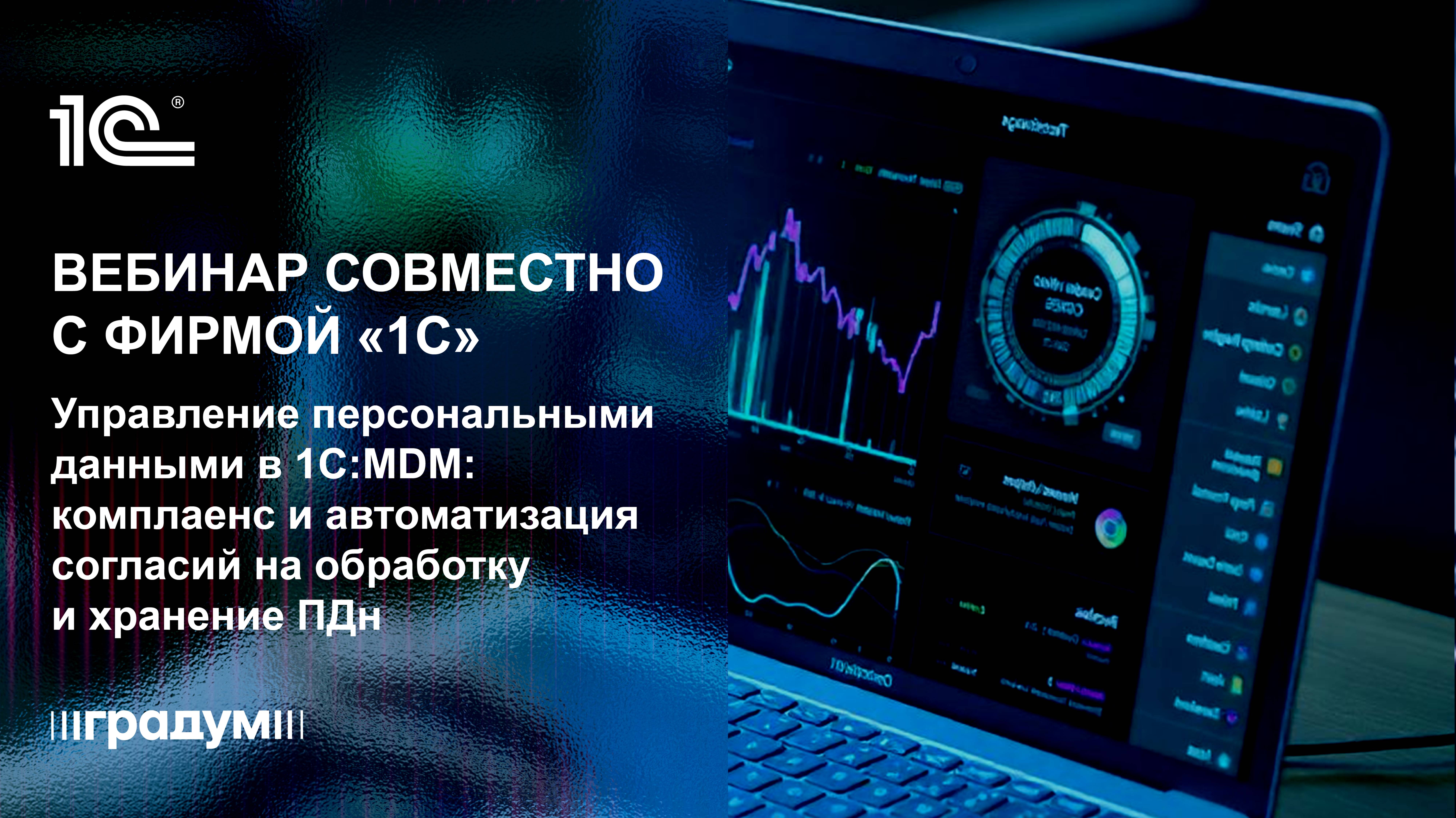 Управление персональными данными в 1С:MDM | Градум | Вебинар