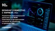 Управление персональными данными в 1С:MDM | Градум | Вебинар