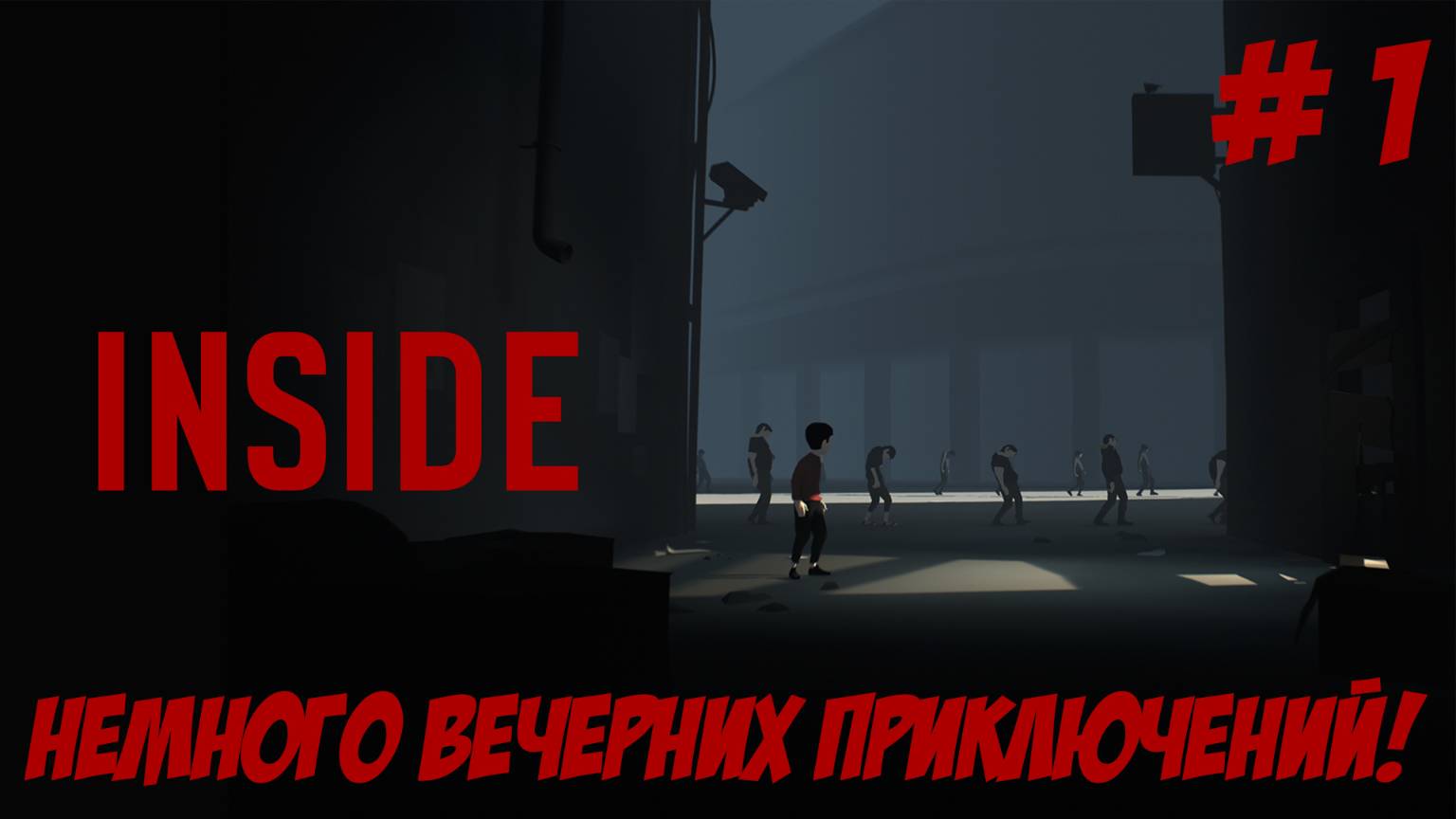 Inside. Часть 1. Немного вечерних приключений!