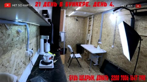 Кухня. Стрим первого в мире эксперимента по изоляции человека. 21 день.