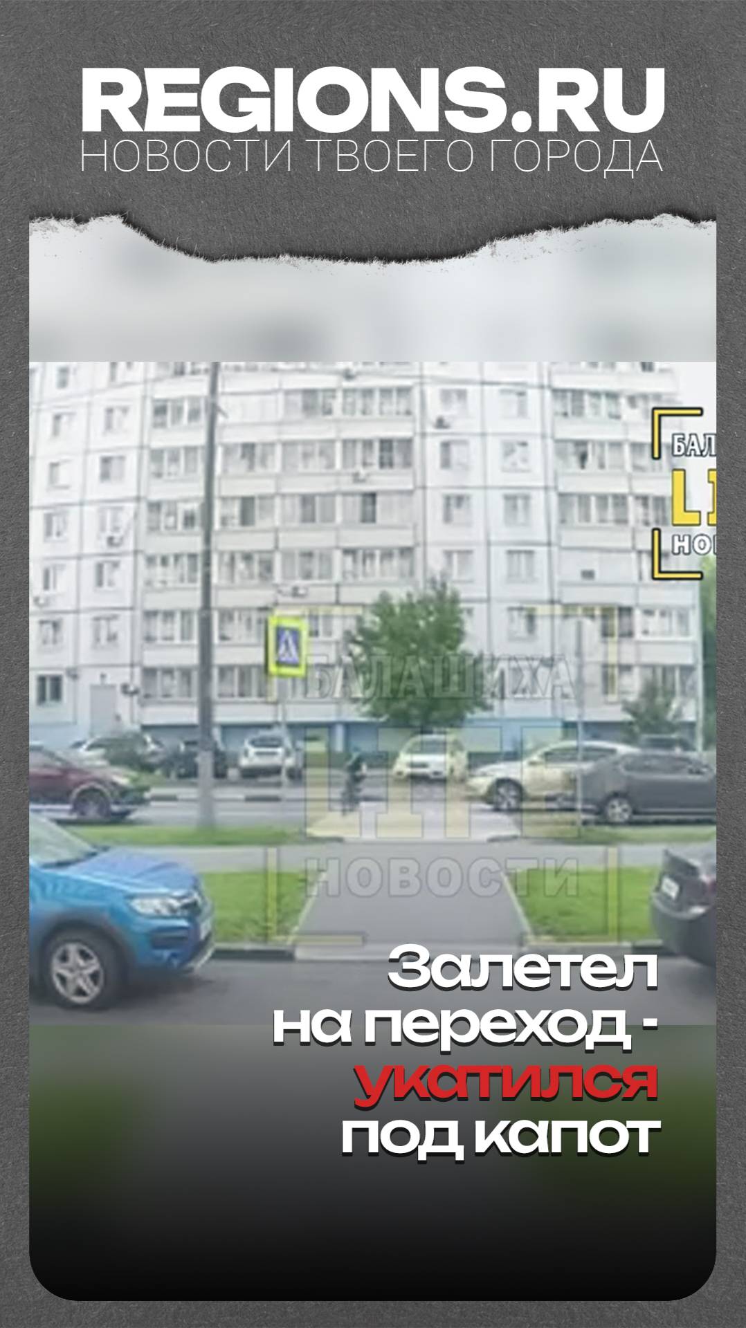Залетел на переход - укатился под капот