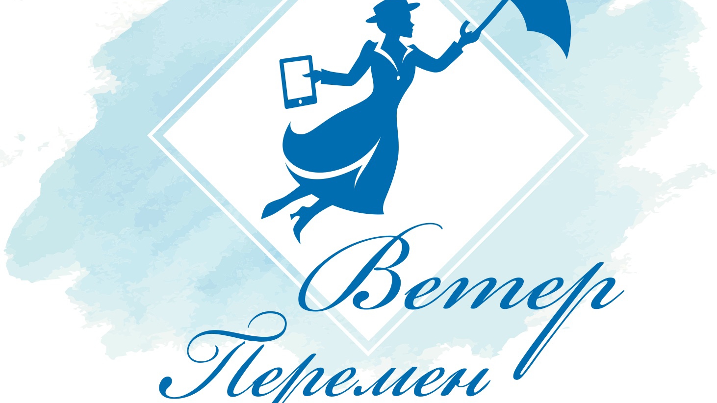 Ветер перемен