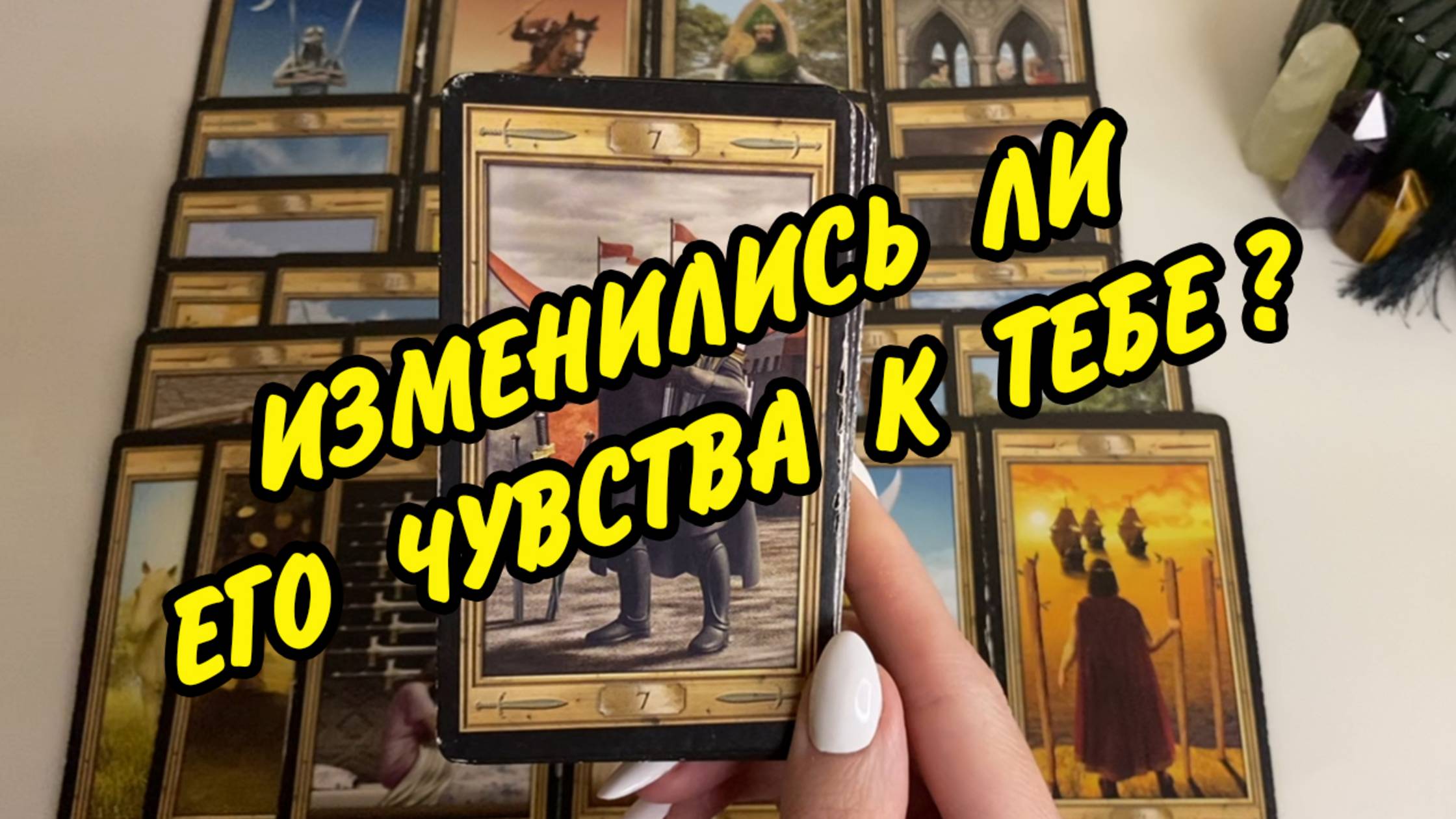 🤦♂️ ВОЛНУЕТЕ ЛИ ТЫ ЕГО ИЛИ ОН К ТЕБЕ УЖЕ ОСТЫЛ? 💖 Расклад Таро онлайн