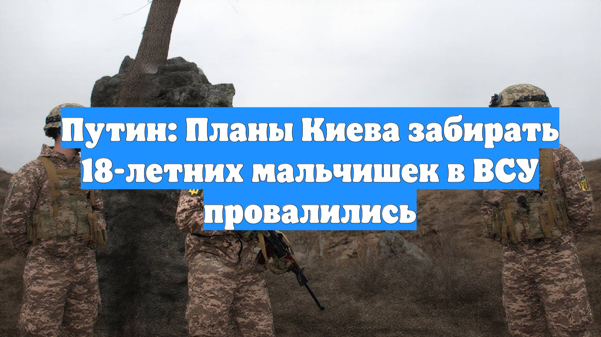 Путин: Планы Киева забирать 18-летних мальчишек в ВСУ провалились