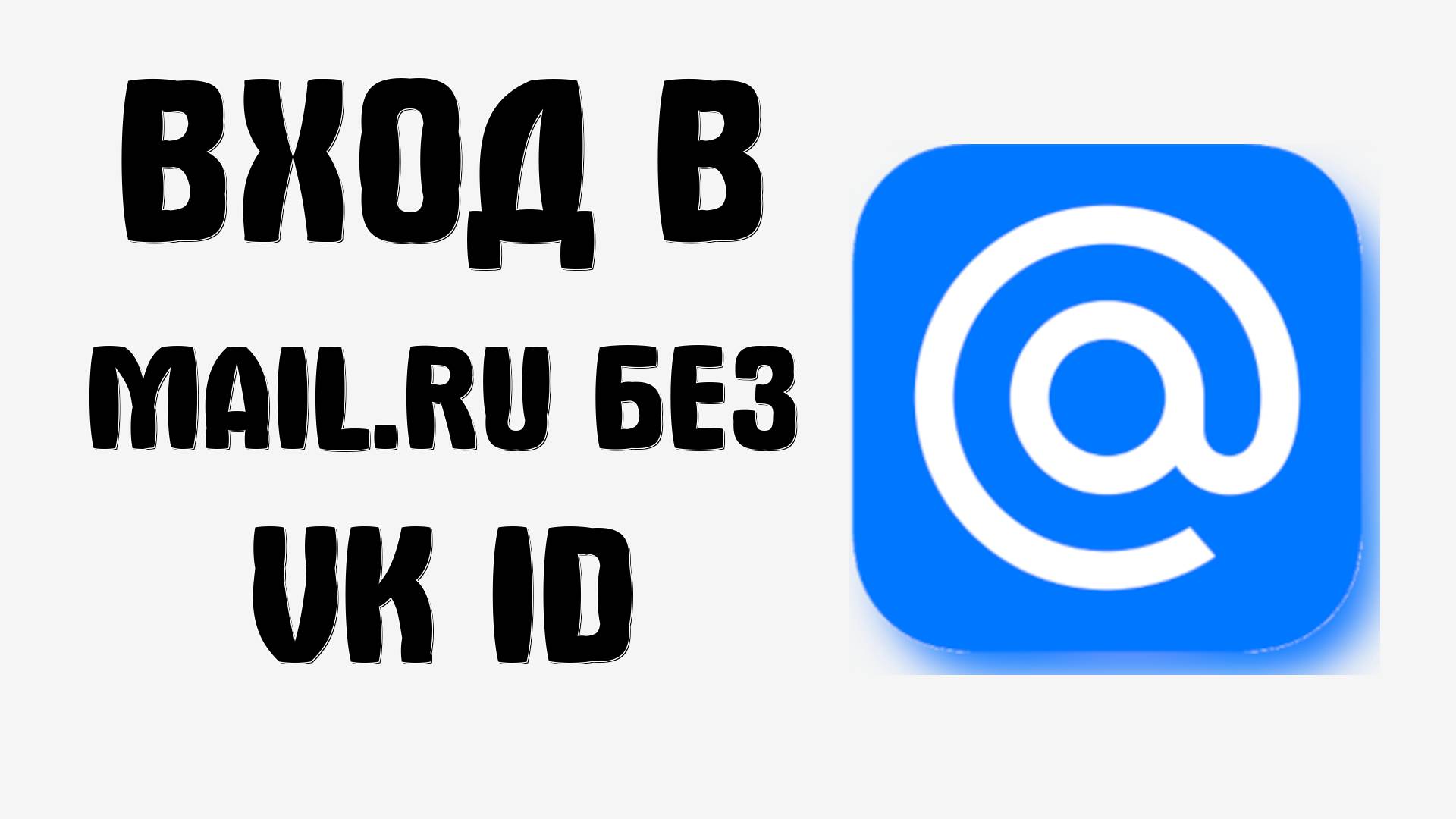 Как войти в почту Mail.ru по паролю и отвязать VK ID