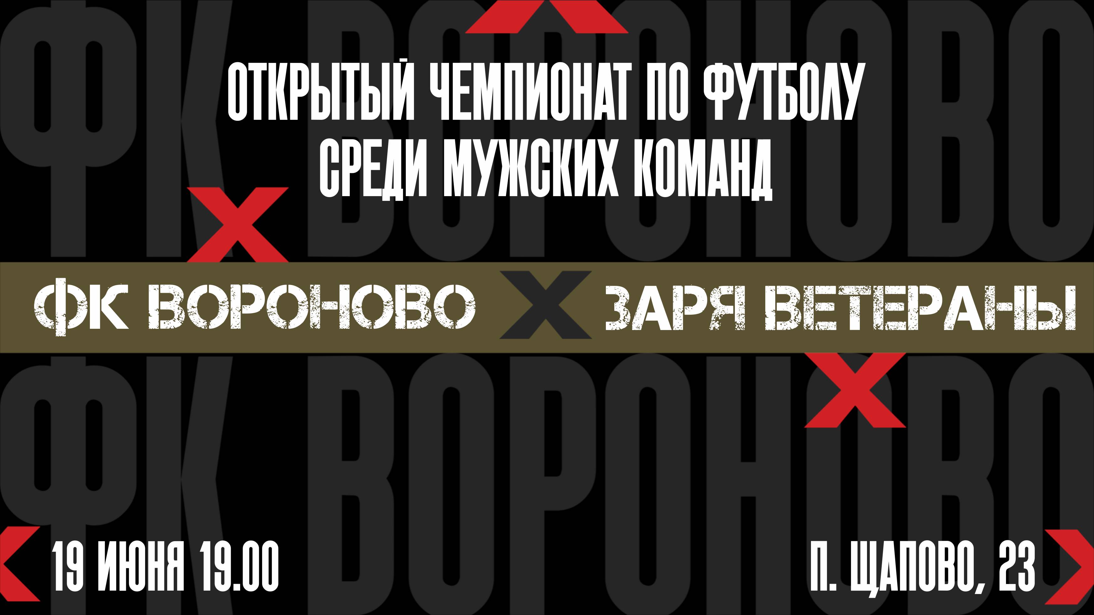 Вороново - Заря Ветераны. 3 тур Чемпионата Щапово