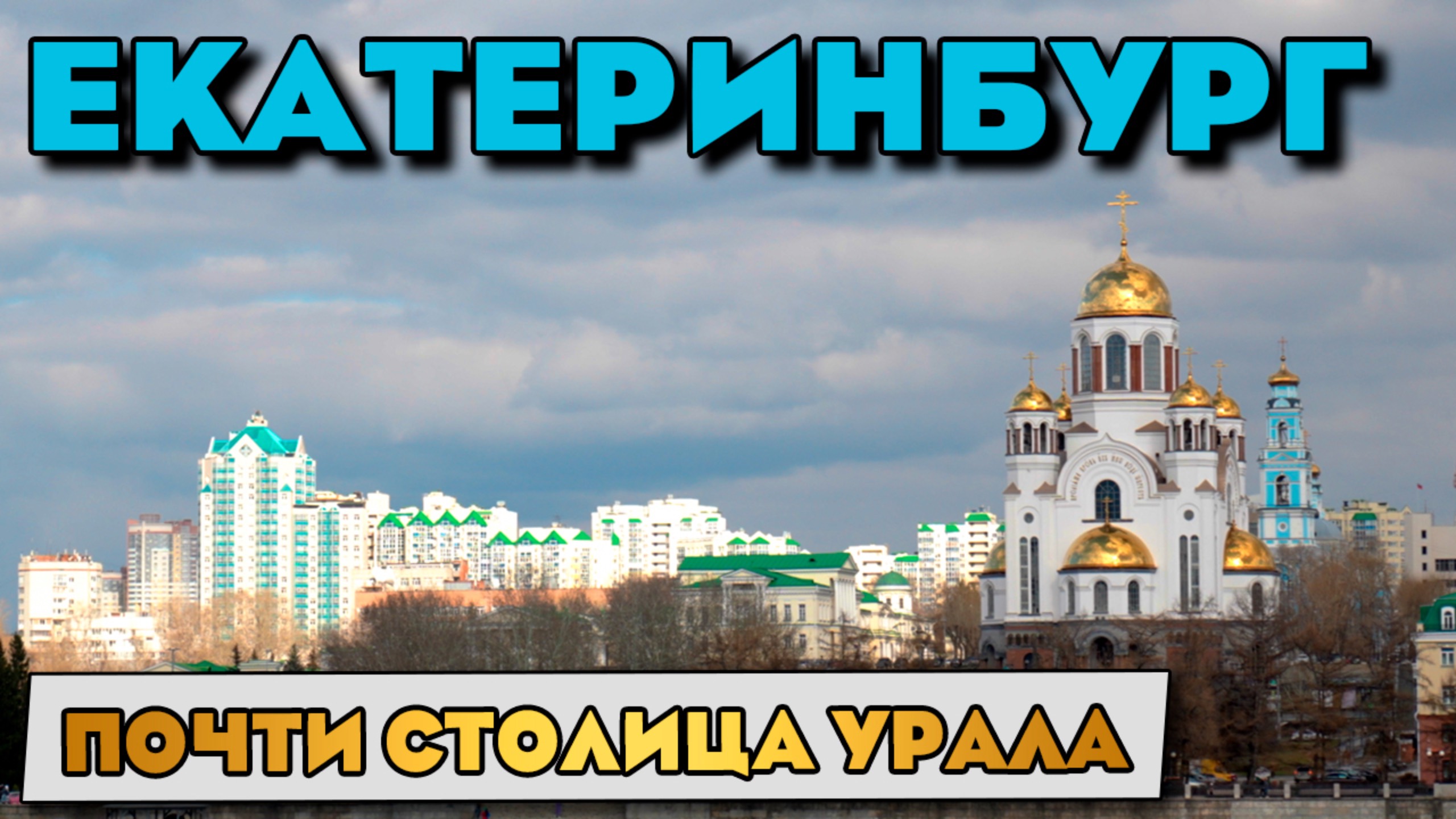 Путешествие по России - Екатеринбург, а стоило ли туда ехать? Центр города, обзор, прогулка