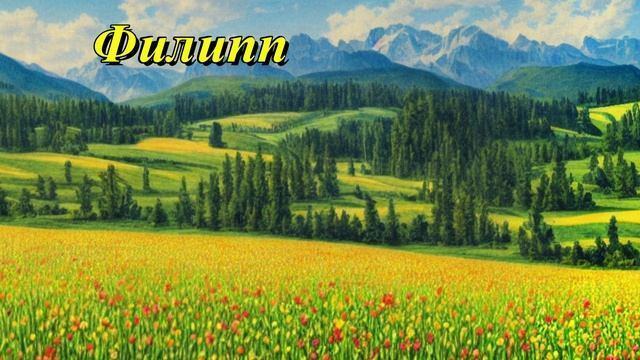 Филипп