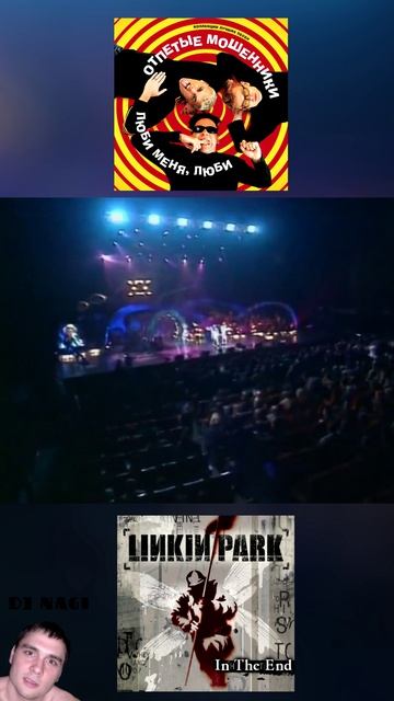 Отпетые мошенники VS Linkin Park - Люби меня люби