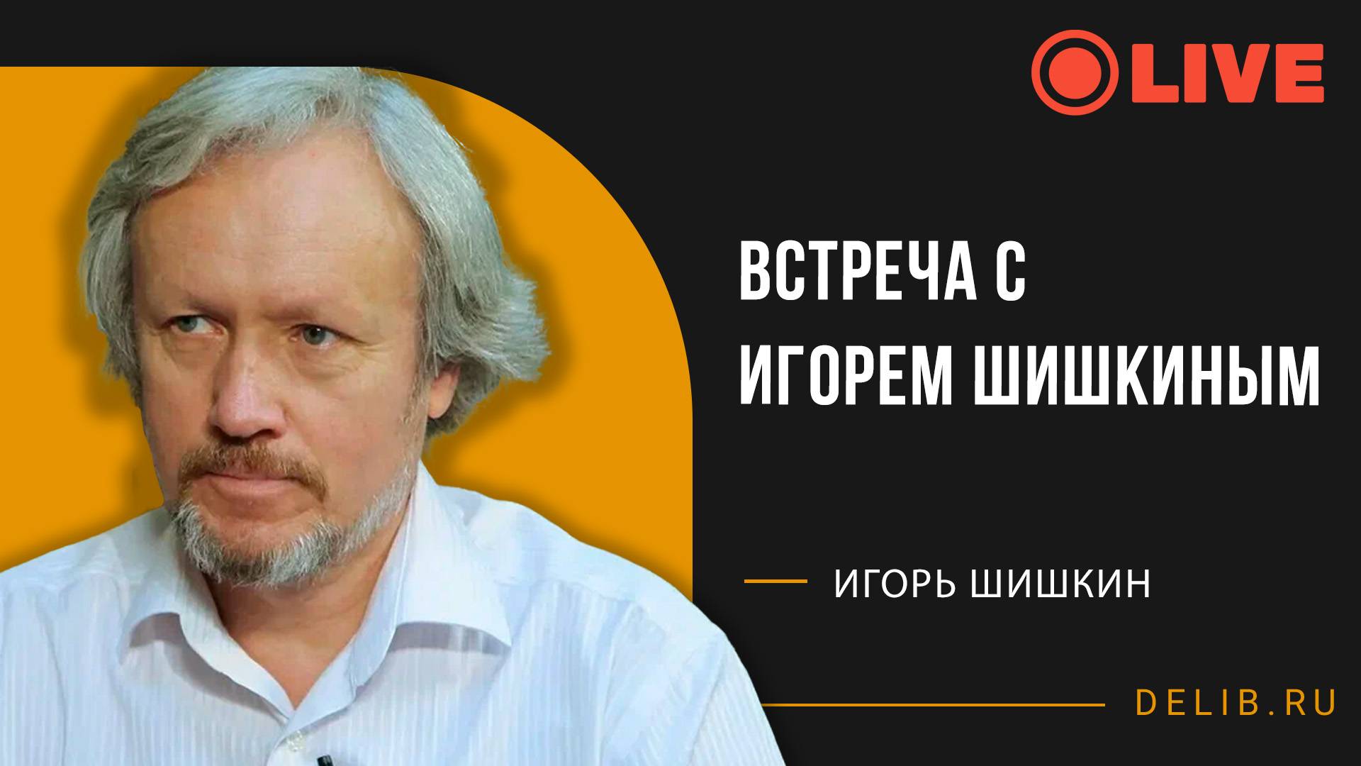 Встреча с Игорем Шишкиным