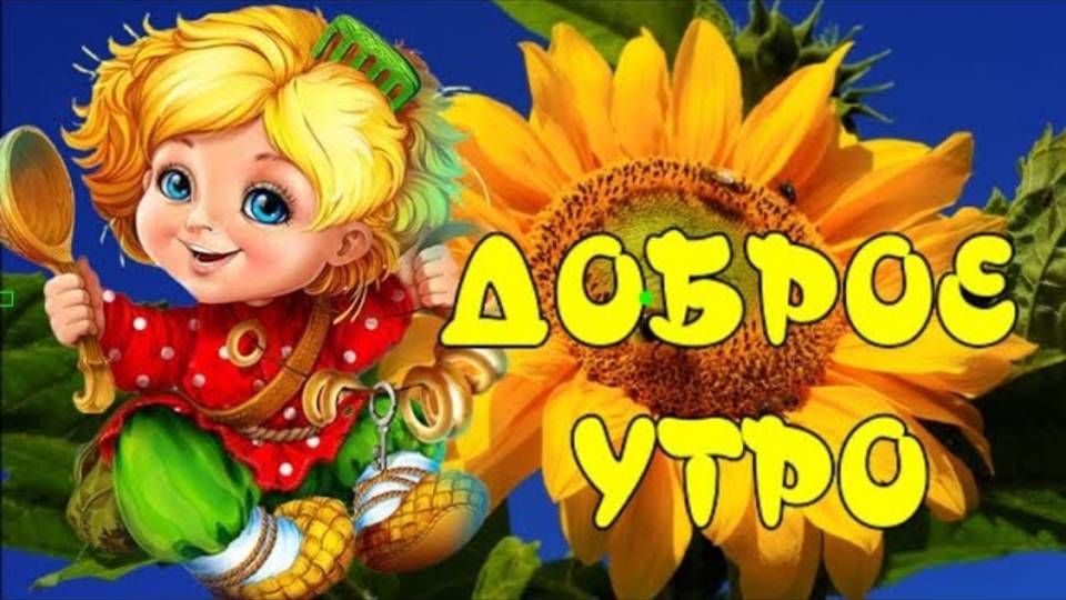 С Добрым Утром!🌻 Бодрого и хорошего Дня! Красивая Музыкальная Открытка!