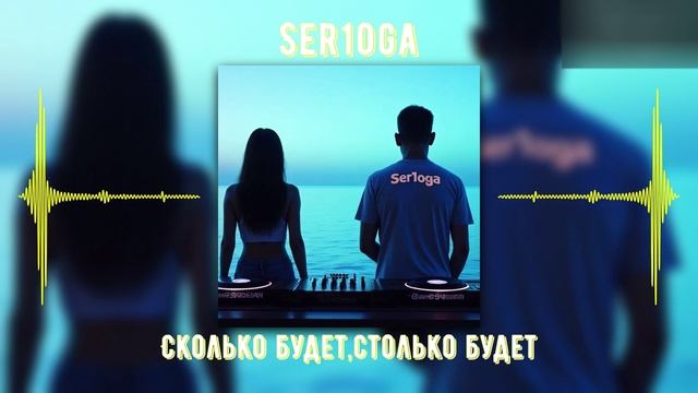 Ser1oga-Сколько будет, столько будет