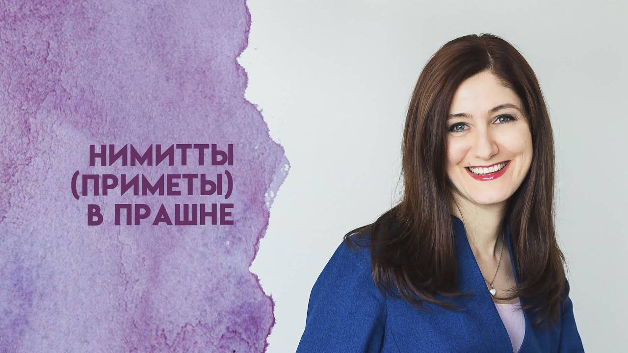 Нимитты (приметы) в Прашне