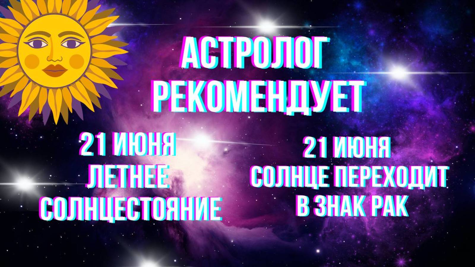 Астролог рекомендует