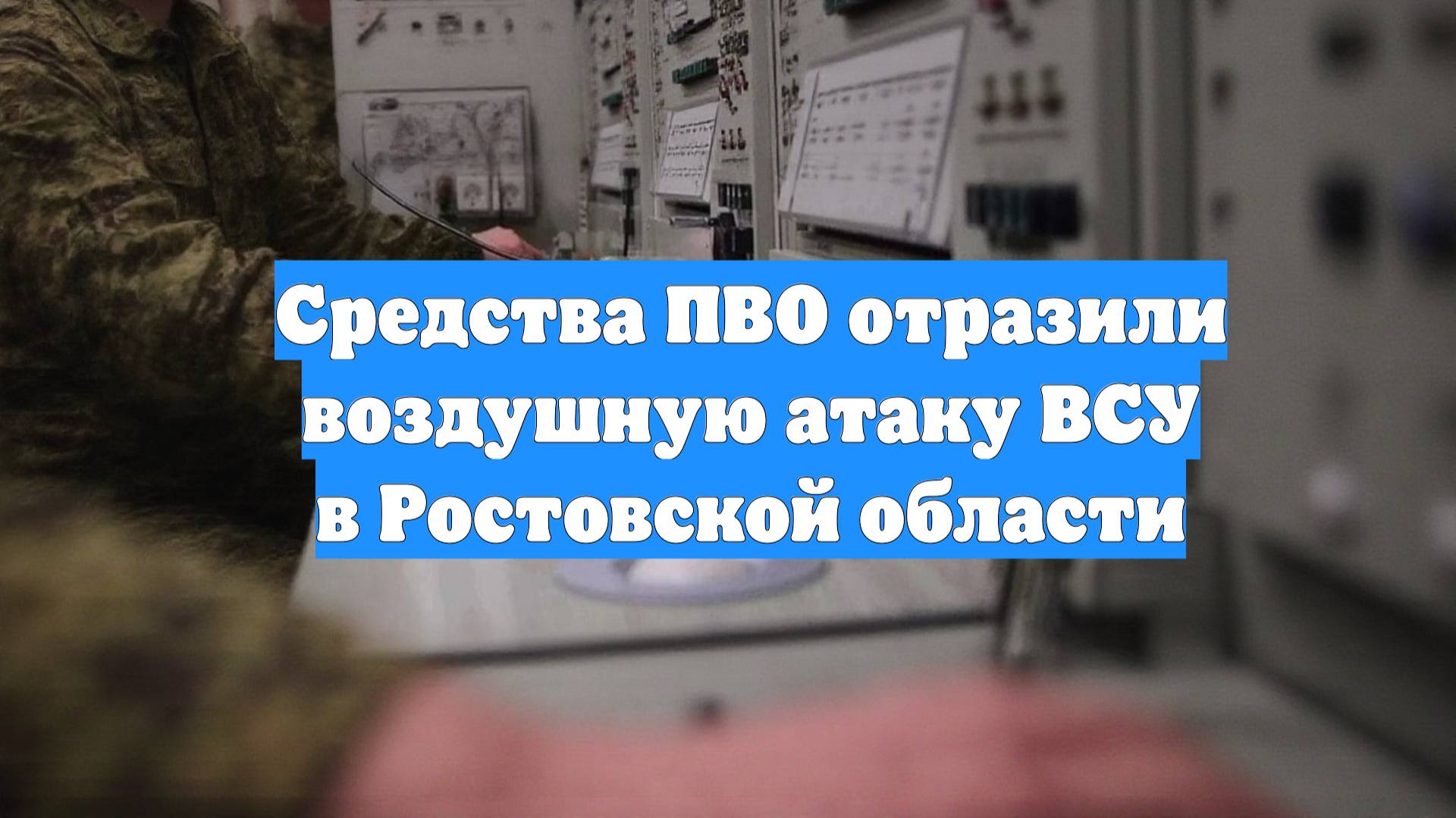 Средства ПВО отразили воздушную атаку ВСУ в Ростовской области