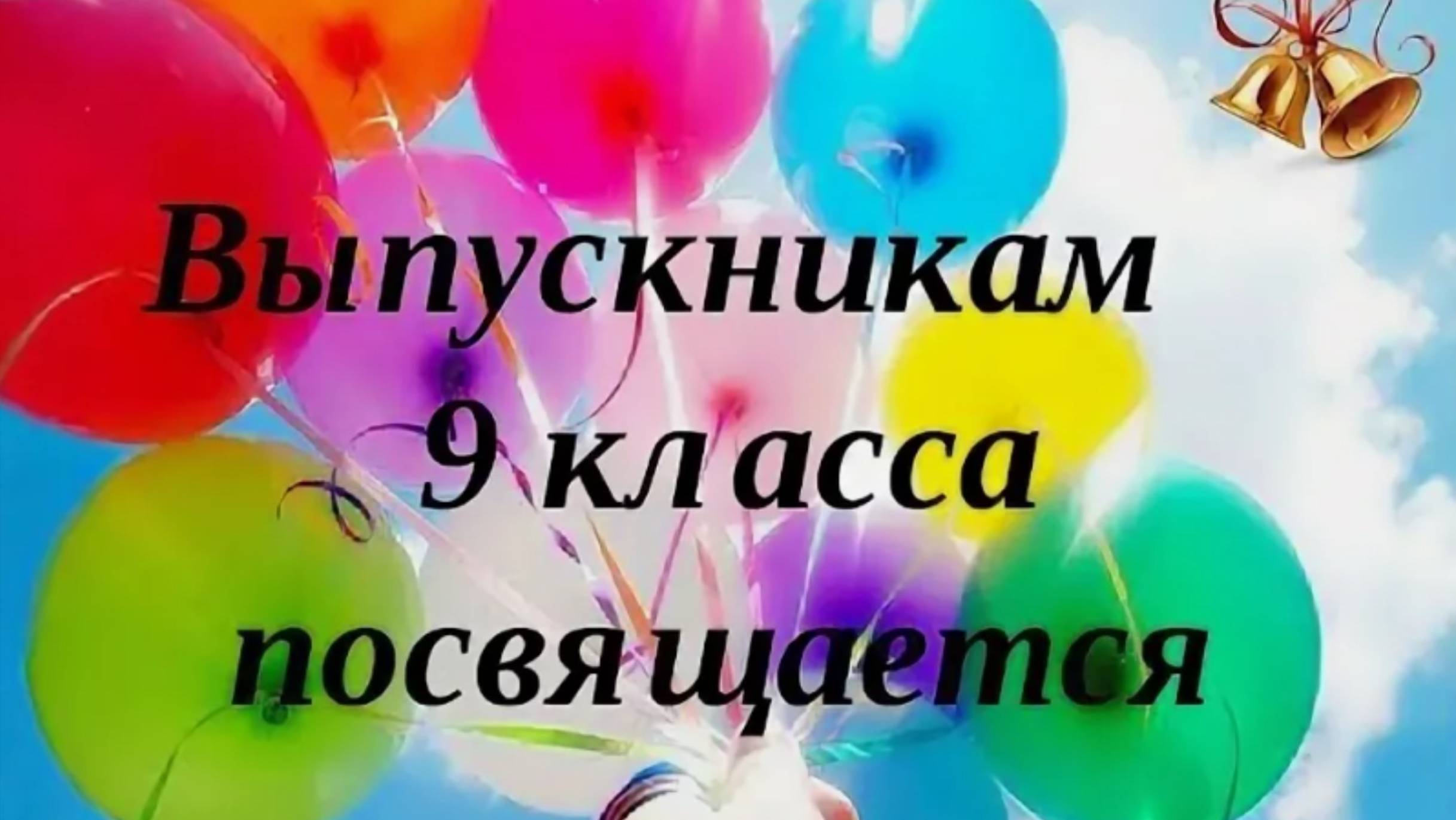 Школьная жизнь.
Выпуск 9 класса